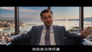 【NG】來介紹一部天才賺光你們錢的電影《華爾街之狼The Wolf of Wall Street》