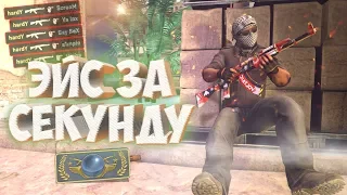 ЭЙС ЗА СЕКУНДУ! | CS:GO МОНТАЖ