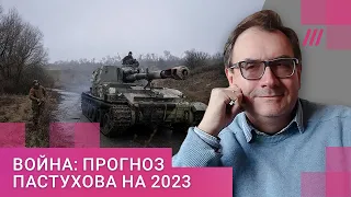 Война-2023: прогноз Пастухова. В каком положении Путин? Когда все закончится? Что будет с Россией?