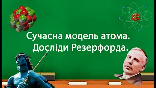 Сучасна модель атома.  Досліди Резерфорда. (9 клас)