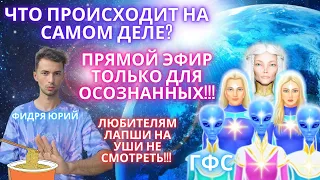 🌏ПОСЛАНИЕ ГФС ТЕМ, КТО ЕЩЕ СОХРАНИЛ ОСОЗНАННОСТЬ   КАК ОСТАНОВИТЬ ПАДЕНИЕ ВИБРАЦИЙ И ПОДНЯТЬСЯ ВВЕРХ