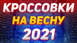 КРОССОВКИ НА ВЕСНУ 2021 / ТОП 21