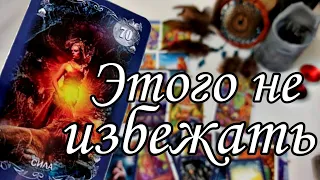 🔥‼️Этого не ИЗБЕЖАТЬ!!! Что приготовила Вам судьба? Таро расклад прогноз 🔮💯