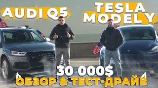 AUDI Q5 vs. TESLA MODEL Y: ОБЗОР, ТЕСТ-ДРАЙВ, ЦЕНА / КУПИЛИ НА АУКЦИОНЕ В США