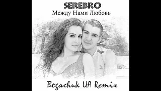 Серебро - Между Нами Любовь [Bogachuk UA Remix]