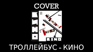 Троллейбус (Trolleybus) - Кино | COVER