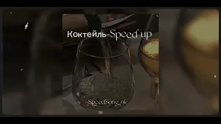 ЛСП-Коктейль (Speed up)