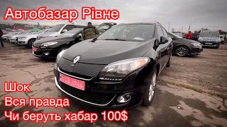 Автобазар Рівне. Шокуючі ціни на авто. Автопідбір. Чи беруть 100$ Хабара😬