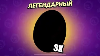 3 ЛЕГЕНДАРНЫХ ЯЙЦА 💀 ОТКРЫТИЕ МОНСТР ЯИЦ BRAWL STARS