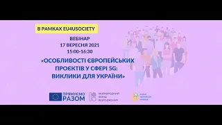 Онлайн вебінар "Особливості європейських проєктів у сфері 5G та виклики для України"