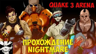 Прохождение Quake III Arena на сложности Nightmare / Quake 3 Arena 2022