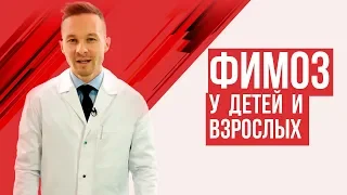 Фимоз и баланопостит у детей и взрослых? Что делать при физиологическом фимозе и патологическом?