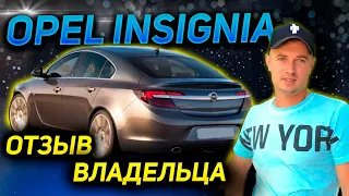 ОТЗЫВ от ВЛАДЕЛЬЦА. РАСХОД.СТОИМОСТЬ ОБСЛУЖИВАНИЯ  Опель Инсигния. Продажа Opel Insignia Дизель 2.0