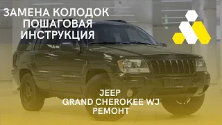 JEEP GRAND CHEROKEE WJ замена колодок, ремонт .