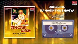 Odhagihe Namagintha Bhagya | Kranti Yogi Basavanna | Ashok, Aarathi, Manjula | Kannada Movie Song|