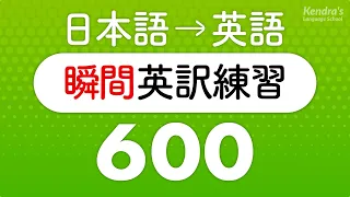 英語の口を作る・瞬間英訳トレーニング600 （短い英作文編）