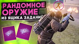 РАНДОМНОЕ ОРУЖИЕ ИЗ ЯЩИКА ЗАДАНИЙ?! В НОВОМ METRO ROYALE 2.0 / PUBG MOBILE / МЕТРО РОЯЛЬ