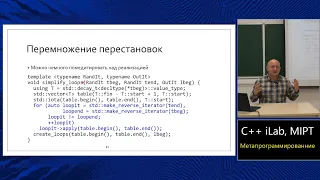 Базовый курс C++ (MIPT, ILab). Lecture 26. Метапрограммирование.