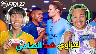 اخيرا .. لعزاوي ضد الصاعي في ( فيفا 23 ) مباراة أسطورية🔥 FIFA 23