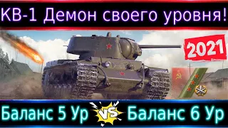 Лучше ли баланс на 5-ом уровне, чем на 6-ом?КВ-1 шикарен. Ваш первый танк для легких 3-х отметок.