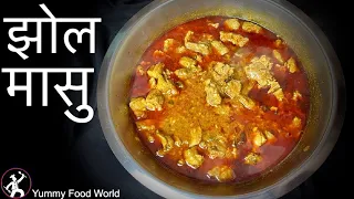 Jhol Masu Recipe - झोल मासु कसरी बनाउने ? How to make mutton with soup - Khasi ko Masu - Yummy Food