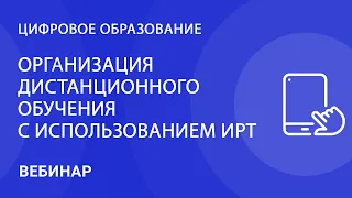 Организация дистанционного обучения с использованием ИРТ Skysmart