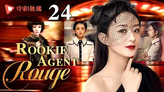 Rookie Agent Rouge-24 | Zhao Liying becomes a cold-blooded agent, like deadly poison