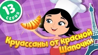 ПЧЕЛОГРАФИЯ - Мультики для детей - 13 серия - 🥐Круассаны от Красной шапочки🥐