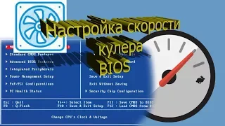 Настройка в BIOS скорости кулера для центрального процессора