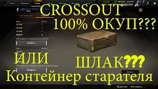 Crossout Контейнер старателя 100% окуп