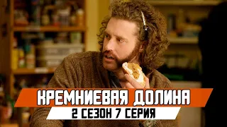 КРЕМНИЕВАЯ ДОЛИНА 2 СЕЗОН 7 СЕРИЯ - ЛУЧШИЕ МОМЕНТЫ | SILICON VALLEY