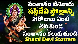 సంతానం లేనివారు షష్ఠిదేవి స్తోత్రాన్ని 21రోజులు వింటే తప్పకుండ సంతానం కలుగుతుంది| ShastiDevi Stotram