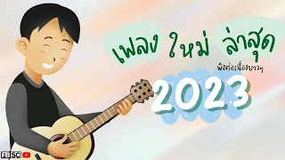 [NEW] เพลงใหม่ล่าสุด 2023 🎧🎤【 ฟังเพลงเพราะๆ ชิวๆ 】 เพลง-ใหม่-ล่าสุด เพลงต่อเนื่อง ใหม่ล่าสุด2023