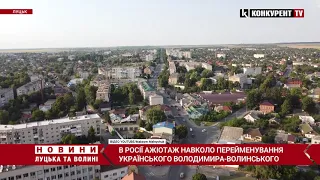 В Росії ажіотаж навколо перейменування українського Володимира-Волинського