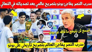 شيئ لا يصدق مدرب النصر يخرج بتصريح مفاجئ عن المغربي ياسين بونو بعد تصد للركرالات الجزاء امام فريقه