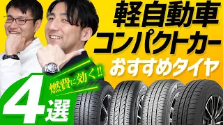 【お財布に優しい！2024年最新版！】軽・コンパクトカーにおすすめ 低燃費タイヤ比較！これで迷わず選べる！新発売のトーヨータイヤ「プロクセス CF3」もおすすめ！