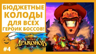 🃏КАК ПРОЙТИ ГЕРОИК 🐲НАТИСК ДРАКОНОВ (ПРОБУЖДЕНИЕ ГАЛАКРОНДА) в 2022 бюджетно Hearthstone БОССЫ 1324