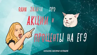 Задача из ЕГЭ с процентами | Акции | Профильный уровень