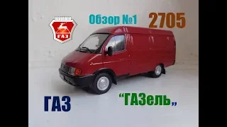 ГАЗ-2705 "ГАЗель", Автолегенды СССР и Соцстран №251 (DeAgostini), обзор №1