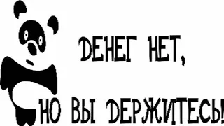 НЕГ У ГОСУДАРСТВА ДЕНЕГ НА ДЕТЕЙ  --  Влад НЕЖНЫЙ