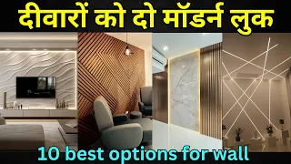 top 10 trending wall panel options | 2024 wall panel rate | wall decor idea