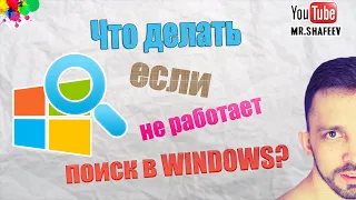 🖥️Что делать если не работает поиск в Windows?🔍