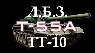 Wot: ЛБЗ ТТ-10 «Весомый аргумент» (T-55А) на T29 (карта Вестфилд)