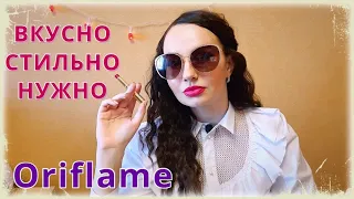 ЗАКАЗ ORIFLAME / NORRSKEN🕶 Новинки и любимые продукты💖