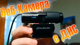 Веб-Камера AverMedia LIVE STREAMER CAM 313 | ОБЗОР