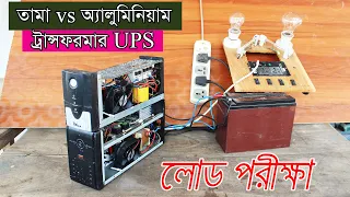 তামা এবং অ্যালুমিনিয়াম ট্রান্সফরমারের UPS এর মধ্যে তুলনামূলক পার্থক্য