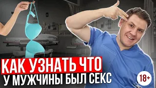 Как узнать, что у мужчины был секс?