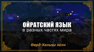 Ойратский язык в разных частях мира | Өөрд-Хальмг келн - хамгин сәәхн келн #savethemongolianlanguage