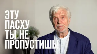 Эту Пасху ты не пропустишь!