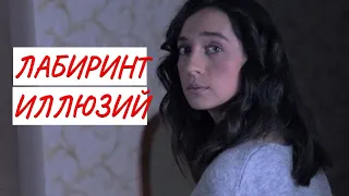 ЛАБИРИНТ ИЛЛЮЗИЙ💣 МЕЛОДРАМА💣 ФИЛЬМ в HD